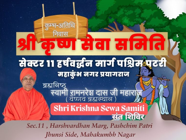 Shri Krishna Seva Samiti camp
